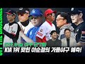 [오프더야구] #27. 가을야구 보기 전 필수시청! 매의눈 이순철의 날카로운 분석!