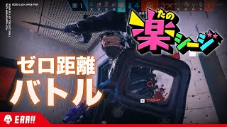 R6S | ごっつんこ！ゼロ距離バトル💨 #楽シージクリップ vol.23 - EAA