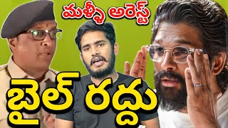 Allu Arjun Arrest Again With Police Proofs | What Is Questions By Police Asked Allu Arjun | Pushpa 2