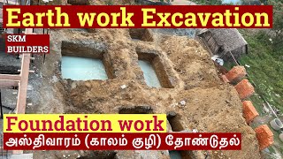 Techniques _Foundation Earth work |  அஸ்திவாரம் பில்லர் குழி தோண்டுதல் @skmbuildersandpromoters518