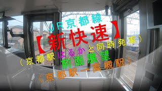 JR京都線【新快速（京都駅はるかと同時発車） 前面展望（京都駅→高槻駅）】