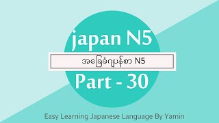 Part 30 (အခန်း 8 Meaning) လွယ်ကူလေ့လာဂျပန်စာ N5 ဆရာမယမင်း ရဲ့ပညာဒါနvideoလေးပါ။