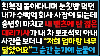 (신청사연) 친척집 돌아다니며 눈칫밥 먹던 내가 수백억 회사 사장이 되는데, 송년회 마치고 내 벤츠에 탄 젊은 대리기사 내 차 보조석~  [신청사연][사이다썰][사연라디오]