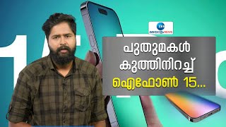 Apple iphone 15 | ഐഫോൺ 15 ൽ ആപ്പിൾ കൊണ്ടുവരുന്ന മാറ്റങ്ങൾ എന്തൊക്കെ?