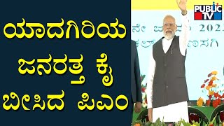 ಯಾದಗಿರಿಯ ಕಾರ್ಯಕ್ರಮಕ್ಕೆ ಆಗಮಿಸಿದ ಪ್ರಧಾನಿ ಮೋದಿ | PM Modi In Yadagiri | Public TV