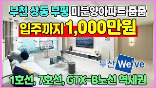 두산위브 더센트럴 부평 1,000만원으로 입주시까지 끝 수도권 부천 상동 생활인프라 역세권 미분양아파트 줍줍