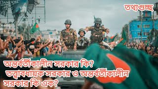 অন্তর্বর্তীকালীন সরকার কি? তত্ত্বাবধায়ক সরকার ও অন্তর্বর্তীকালীন সরকার ব্যবস্থা কি এক?