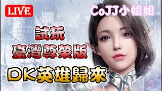 CoJJ小姐姐🌸DK Mobile：英雄歸來🌸更優的台灣尊榮版 試玩