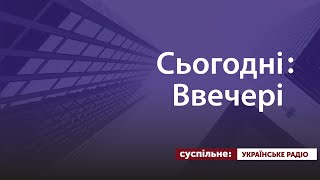 Сьогодні.Ввечері. Новий виборчий кодекс | Українське радіо