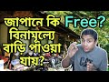 জাপানে কেন লক্ষ লক্ষ বাড়ি খালি পড়ে আছে? Why is Japan Giving Away Houses for Free?