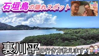 レンタカーで行ける石垣島の海！石垣島の隠れスポット、裏川平の行き方教えます！海も穏やか、映え映え写真を撮るなら絶対ココ！ドローン映像と一緒に公開します！