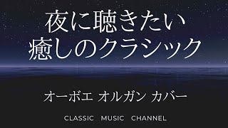 夜に聴きたい癒しのクラシック　オーボエとパイプオルガンのカバーアルバム　映像と音：作業用　快眠用BGM