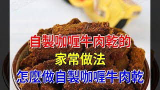 自制咖喱牛肉乾的家常做法 怎麼做自制咖喱牛肉乾