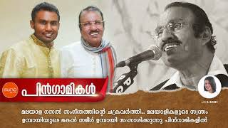 ഉപ്പയുടെ ഓർമ്മകളുമായി മകൻ സമീർ ഉമ്പായി | UMBAYI | SAMEER UMBAYI | RADIO SUNO