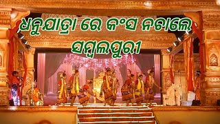 ବରଗଡ ଧନୁଯାତ୍ରାର ସମ୍ବଲପୁରୀ ନୃତ୍ଯ, #sambalpuri folk 💃 🕺 Dance