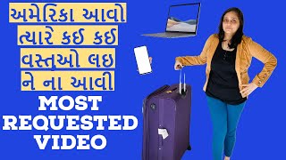 અમેરિકા આવો ત્યારે કઈ વસ્તુઓ લઇ ને ના આવી | which things not to bring when travel to usa | america