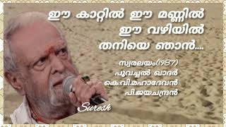 Ee Kaattil Ee Mannil (ഈ കാറ്റിൽ ഈ മണ്ണിൽ) /Swaralayam(1987)/P. Jayachandran/[ Suresh Music channel ]