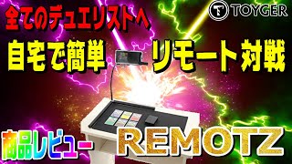 【商品レビュー】家に居ながらデュエルが出来る？！夢のリモート対戦キットが凄すぎた！！！【REMOTZ】