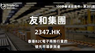 第205期 友和集團（2347.HK）香港首間提供線上線下模式營運的公司 ,以電子產品及家庭電器為主    #100秒讀懂招股書 #抽新股 #IPO