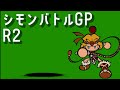 [ #SBR2 ] 第4回 シモンバトルGP 振り返り(仮)