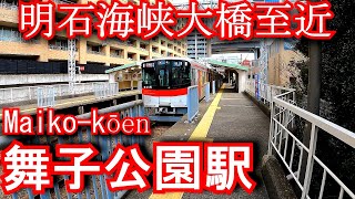 【明石海峡大橋至近】舞子公園駅 Maiko-kōen Station.