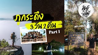 เที่ยวภูกระดึง 3 วัน 2 คืน+ PART 1 เดินขึ้นภู + #ทีมรถทัวร์ ต้นเดือนตุลาคม 2564