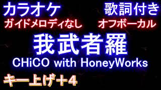 【オフボーカル男性キー上げ+4】我武者羅 / CHiCO with HoneyWorks 【カラオケ ガイドメロディなし 歌詞 フル full】