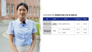 2025학년도 동아대학교 수시 학생부종합 면접 안내영상