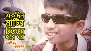 দৃষ্টি প্রতিবন্ধী সঞ্জীবন সরকার - একদিন মাটির ভিতরে হবে ঘর