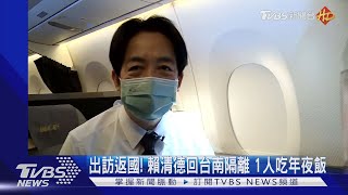 出訪返國! 賴清德回台南隔離 1人吃年夜飯｜TVBS新聞