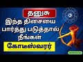 #dhanusu  விதி மாறி பணமே தேடி வரும்  | #dhanuusu #dhanusurasi #astrology #predictions #aanmeegam