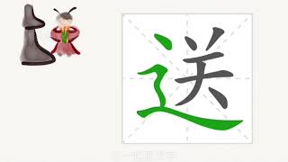 1分钟，一起画汉字：“送”