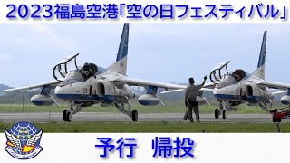 20230915 本日のブルーインパルス 2023福島空港「空の日フェスティバル」 予行 帰投