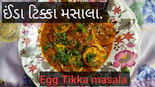 ઈંડા ટિક્કા મસાલા.Boild egg tikka masala. #cookwithsoha