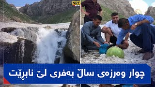 پرژێی باڵەکایەتی چوار وەرزەی ساڵ بەفری لێ نابڕێت