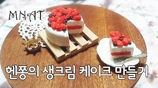 [MNAT-헨쫑] 생크림 케이크 만들기 강좌 - MINIATURE