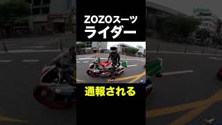 ZOZOスーツライダー、警察に逮捕！？！