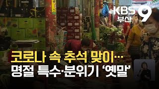 코로나 속 추석 맞이…명절 특수·분위기 ‘옛말’ / KBS 2021.09.11.