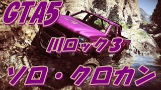 GTA5ソロ・クロカン走行156～MOLINALIさんの「川ロック３」走ってみた