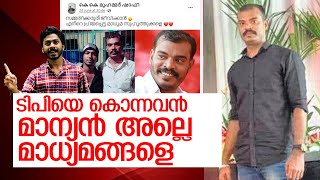 നിഷ്‌കളങ്കനായ സിപിഎം കൊലയാളിയെ വെറുതെ വിട് മാധ്യമങ്ങളെ l  mohammed shafi