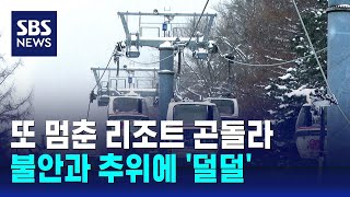 덕유산 리조트 곤돌라 또 멈춰서…이용객들 '불안' / SBS