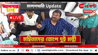 Sandeshkhali | Apnar Raay | শাহজাহানের দোসর সিরাজউদ্দিন! ডিজির সফরের পরেও উত্তেজনা। | Zee 24 Ghanta