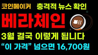 [베라체인 코인전망] 🔥속보🔥충격적 뉴스 확인!! 3월 결국 이렇게 됩니다!! \