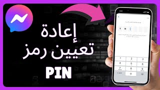 كيفية إعادة تعيين رمز PIN للماسنجر؟