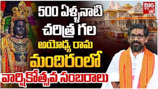 అయోధ్య రామ మందిరంలో వార్షికోత్సవ సంబరాలు | Jai shri ram | Ayodhya Ram Mandir History | BIG TV