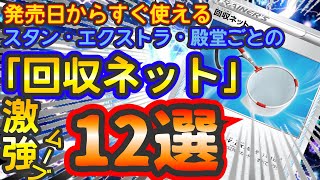 【反逆クラッシュ】流石にぶっ壊れ!?回収ネットのヤバい使用方法まとめ