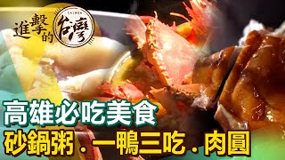 【高雄必吃美食/The best Kaohsiung foods 】砂鍋粥/地瓜球/牛肉麵/一鴨三吃/肉圓/水餃 @FoodinTaiwan