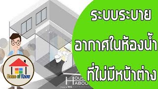 ระบบระบายอากาศในห้องน้ำ