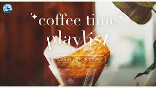 [CAFE MUSIC] COFFEE TIME | เปิดฟังระหว่างจิบกาแฟ [LONGPLAY]