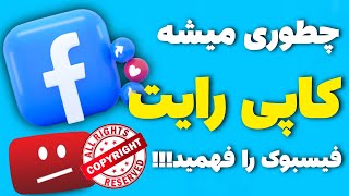 چطوری کپی رایت فیسبوک را بر طرف کنیم  | فیسبوک کپی رایت کلایم | فیسبوک کپی رایت